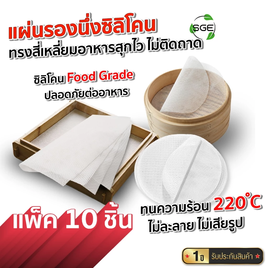 SGE แผ่นรองอบซิลิโคน รองนึ่งซาลาเปา แบบสี่เหลี่ยมและวงกลม ทนความร้อน 220°C รุ่นSSM 10ชิ้น