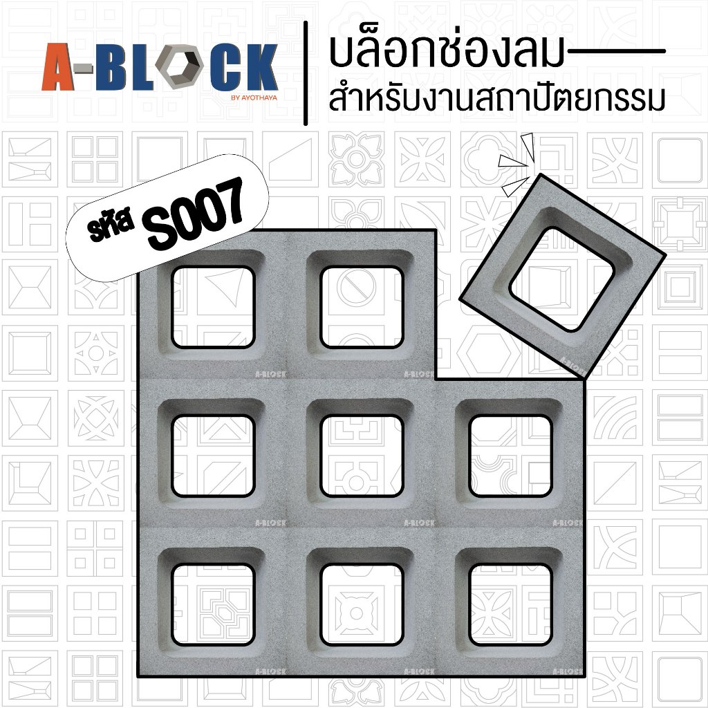 บล็อกช่องลม A-Block รหัส S007