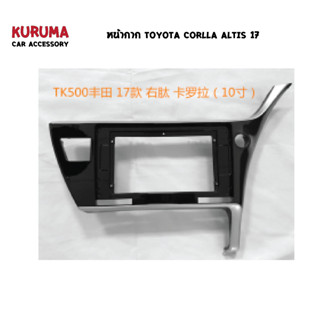 หน้ากาก Toyota Altis 17 สำหรับจอ 10นิ้ว