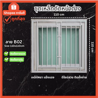 เหล็กดัดหน้าต่าง เหล็กดัดกันขโมย ครอบได้ทั้งนอกและใน [มีโค้ด ส่งฟรี] สีอบพาวเดอร์โค้ท