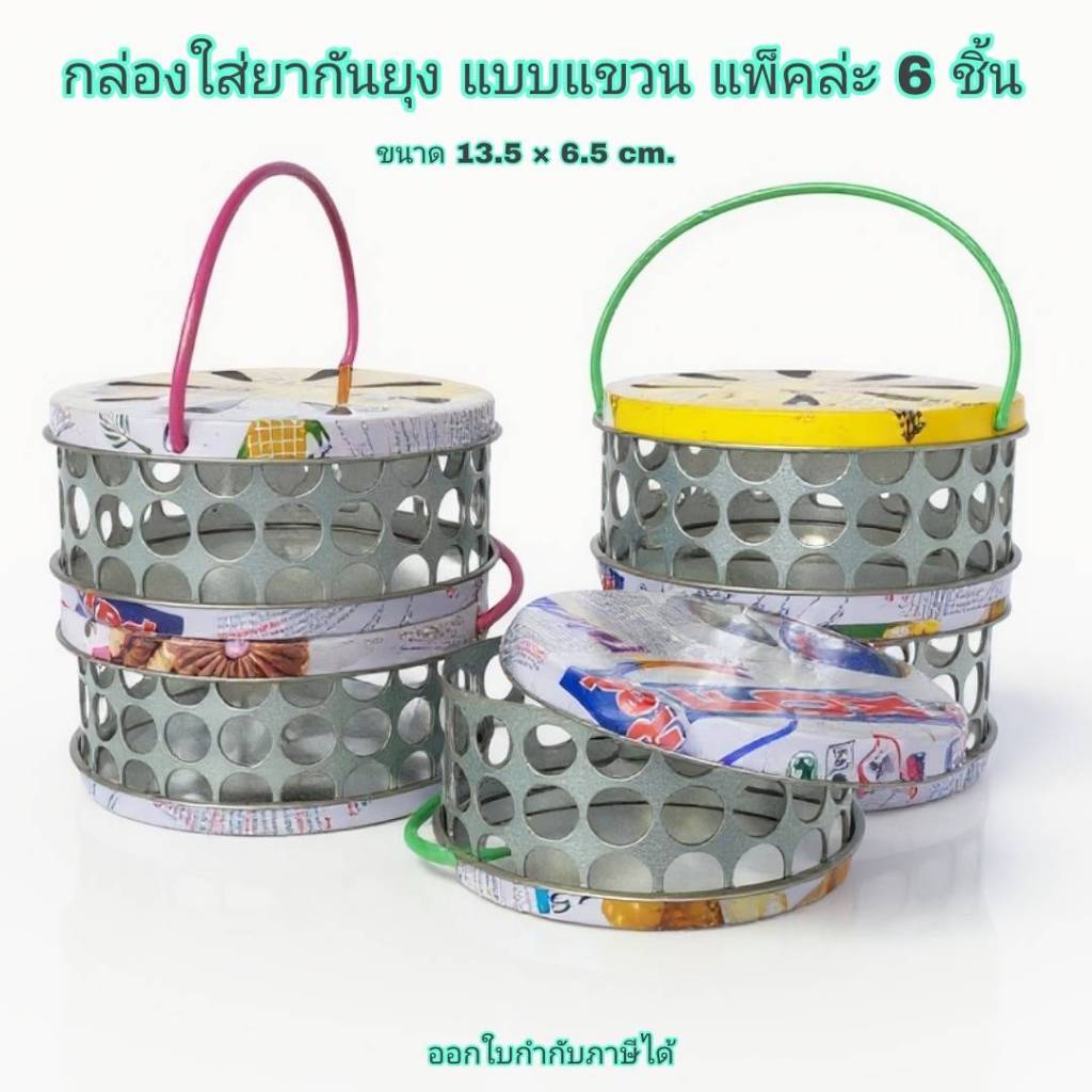 Small Evting ( แพ็ค 6 ชิ้น )  กล่องยากันยุง กล่องยากันยุงแบบแขวน กล่องใส่จุดยากันยุง ตะแกรงยากันยุง