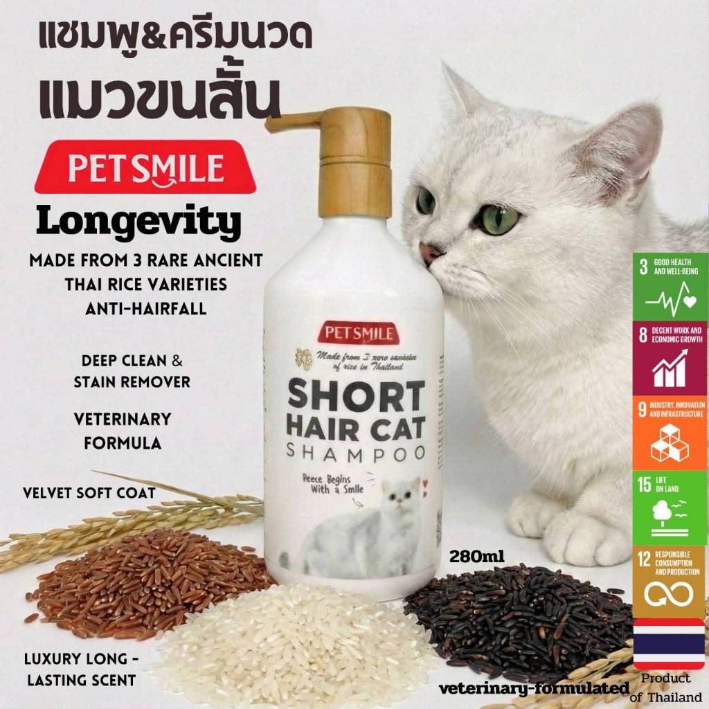 PETSMILE แชมพูออร์แกนิคสำหรับแมวขนสั้น ป้องกันเชื้อราและบำรุงผิวสูตรข้าว 3 สี & ทองพันชั่ง 280ml