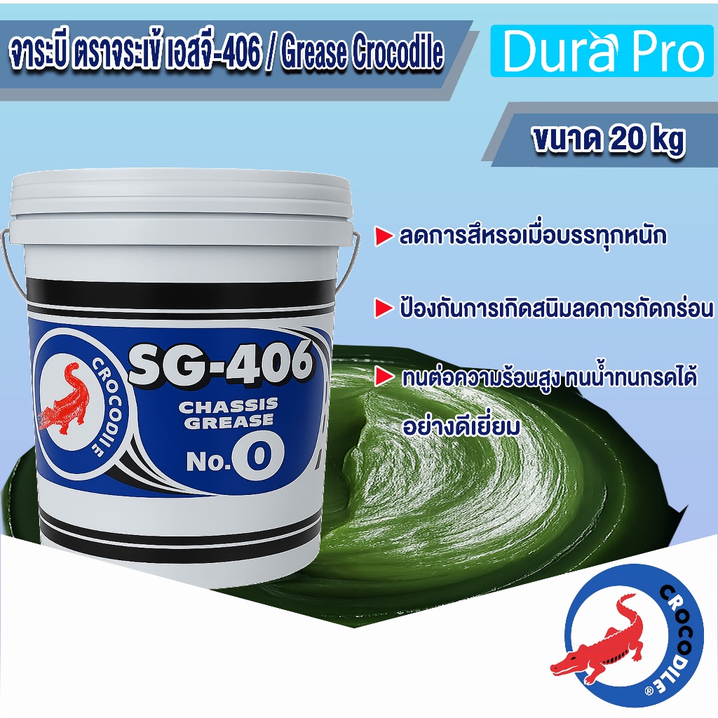 จาระบี ตราจระเข้ SG-406 เบอร์ 2 Crocodile SG-406 CHASSIS GREASE No.2 ขนาด 20 กิโลกรัม โดย Durapro