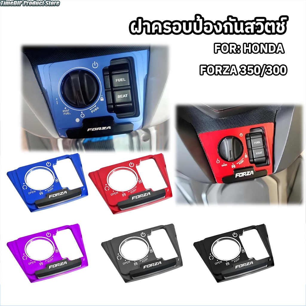 สินค้าพร้อมส่ง ฝาครอบป้องกันสวิตช์ HONDA FORZA 350/300 ฝาครอบตกแต่งสวิตช์ ฝาครอบป้องกันสวิตช์จุดระเบิด