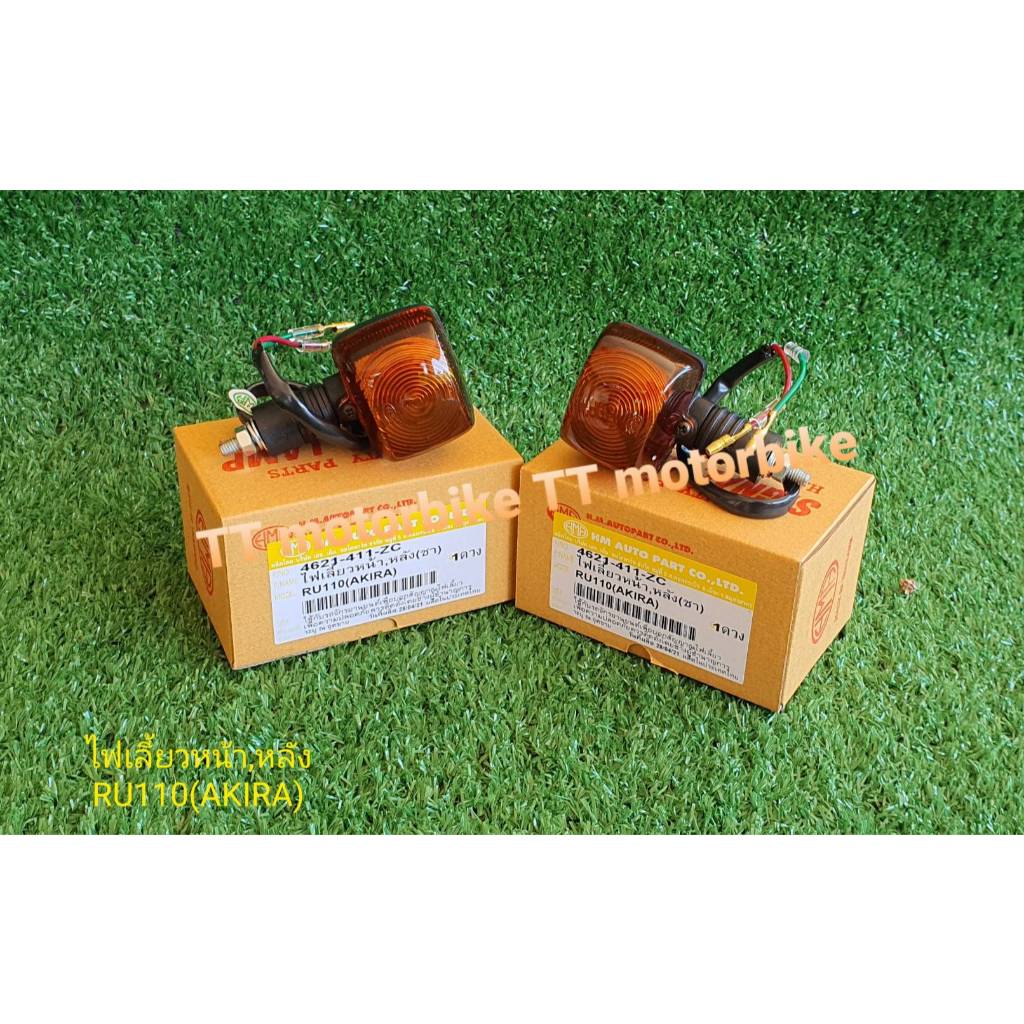 ไฟเลี้ยวคู่ หน้า/หลัง AKIRA (RU110) อากีร่าสีชา 1 คู่ ซ้าย ขวา ยี่ห้อ HMA #ไฟเลี้ยวอากี่ร่า #ไฟเลี้ยวakira #ไฟอากีร่า