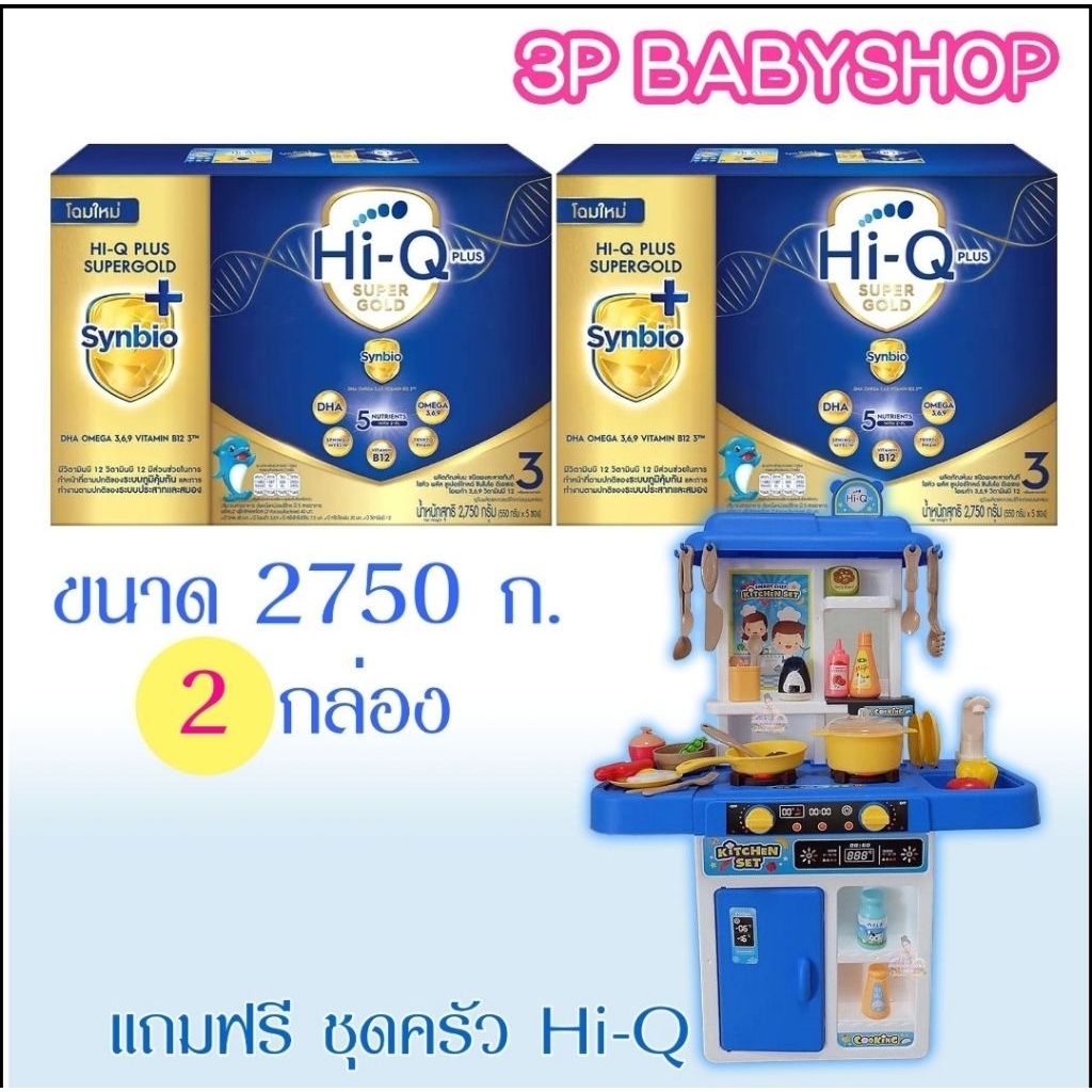 นมผงไฮคิว ซูเปอร์โกลด์ สูตร 3 ขนาด 2750 กรัมx2 กล่อง  นมผง HiQ Super Gold 1 Plus พร้อมของเล่น 1 ชิ้น