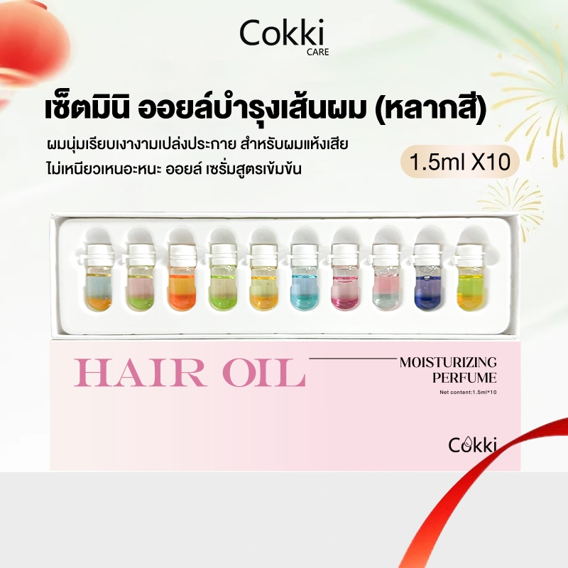 Cokki ออยล์ 1.5มล.X10 ผมหอม ผมสวย ผมนุ่ม Hair Oil