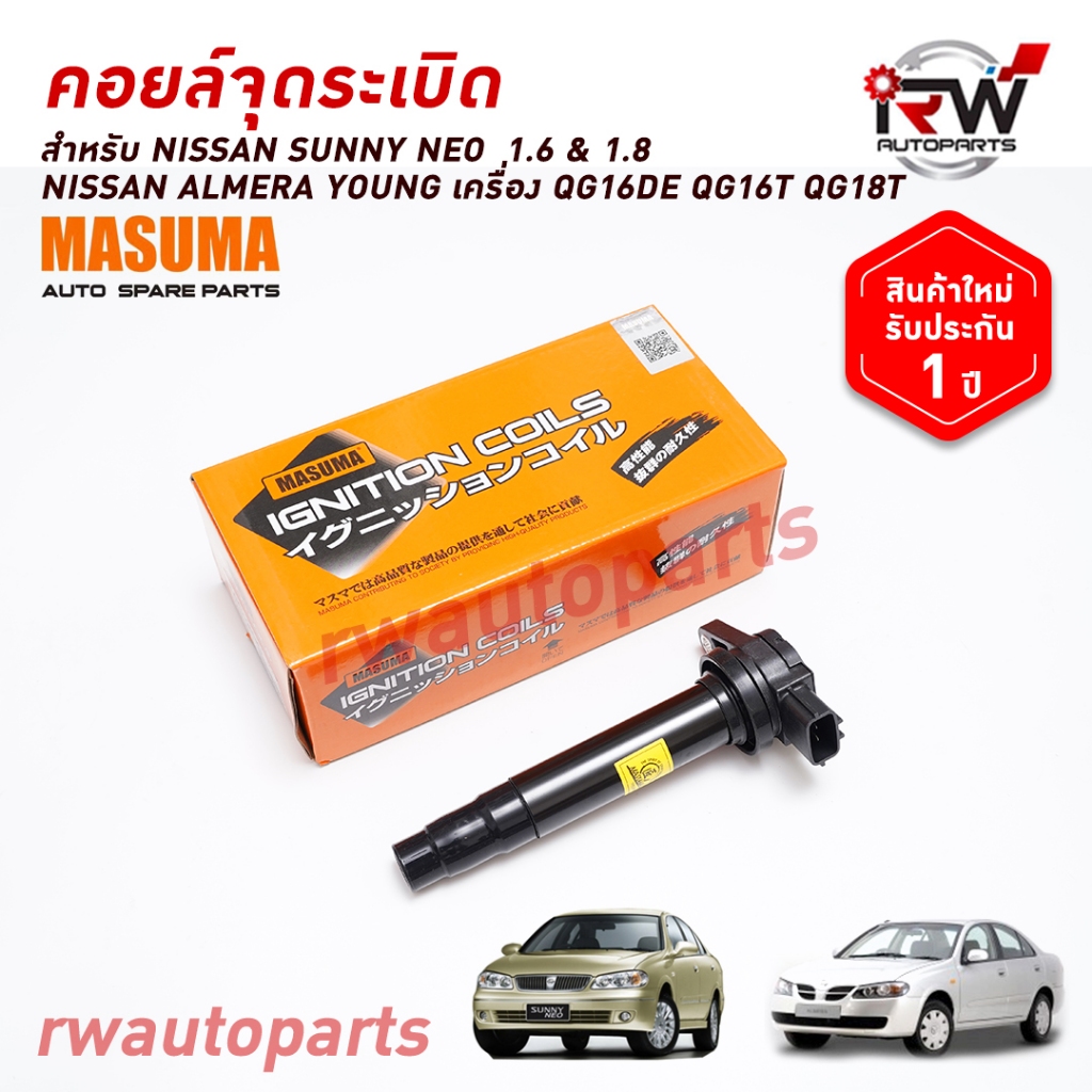 🚗คอยล์จุดระเบิด NISSAN SUNNY NEO 1.6 1.8 / ALMERA YOUNG QG16DE, QG16T, QG18T ยี่ห้อ MASUMA ***รับประ
