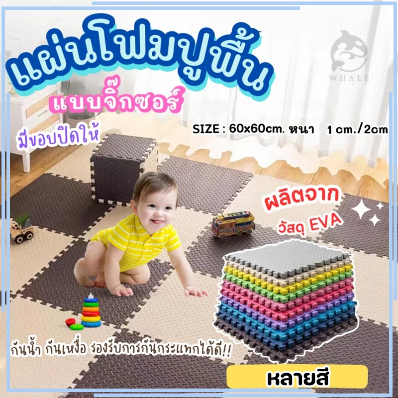 30×30cm 60×60cm เสื่อรองคลาน เสื่อโฟม โฟมยางจิ๊กซอว์ Game Mat จิ๊กซอว์กันสั่นสะเทือน เสื่อกันลื่น