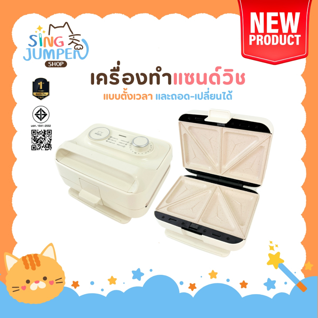 เครื่องทำแซนวิช แบบตั้งเวลาได้ Sheepola ประกัน1ปี เปลี่ยนถาดได้6แบบ เคลือบเทปล่อน วาฟเฟิล สเต็ก ไทยากิ ที่ปิ้งขนมปัง