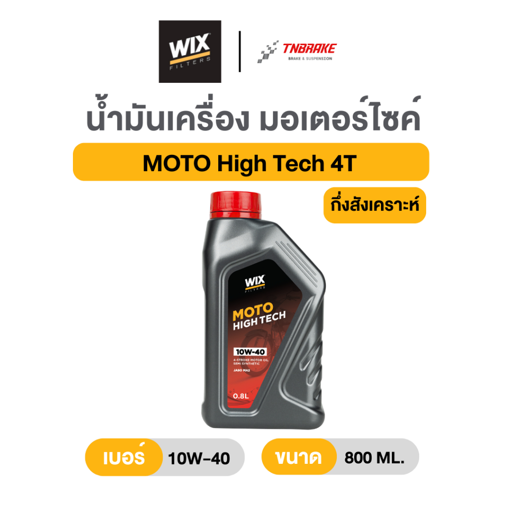 Wix น้ำมันเครื่องมอเตอร์ไซค์กึ่งสังเคราะห์ รุ่น High Tech 4T (10W-40) สำหรับรถ 4 จังหวะ เกียร์ธรรมดา ขนาด 0.8L และ 1L