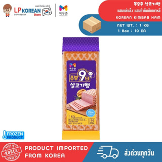 🧊🧊 [FROZEN] มกอูชน แฮมแช่แข็ง แฮมทำคิมบับเกาหลี 1กิโลกรัม KO…