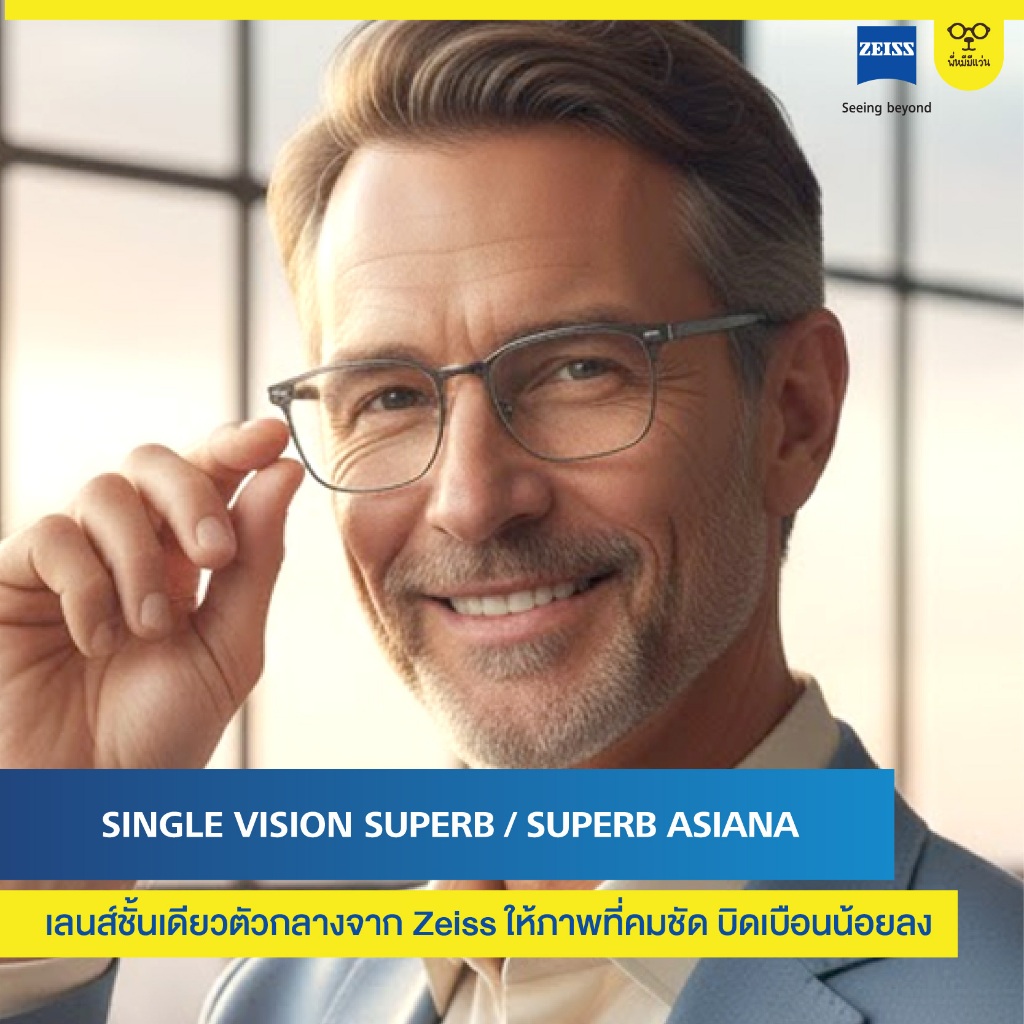เลนส์ ZEISS Single Vision Superb / Asiana เป็นเลนส์ชั้นเดียวสั่งขัดพิเศษ เกรดพรีเมียมจากเยอรมัน