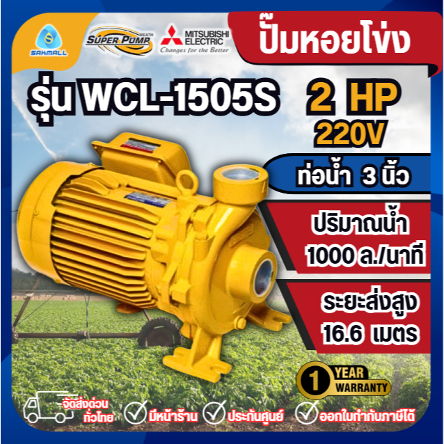 MITSUBISHI ปั๊มหอยโข่งมิตซูบิชิ SUPER PUMP หอยโข่ง 3 นิ้ว 2แรง  รุ่น WCL-1505S ให้น้ำมาก