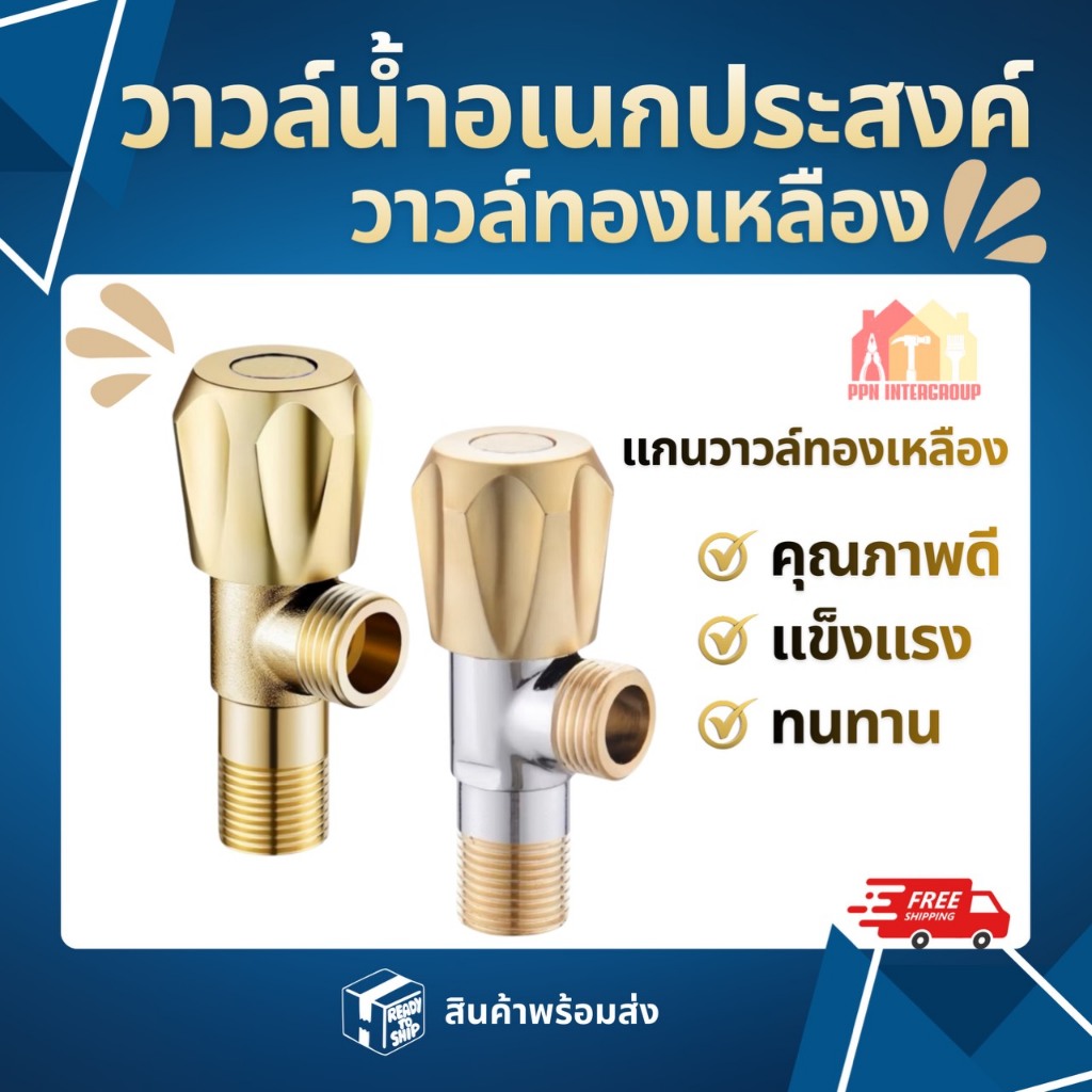 วาวล์น้ำ วาวล์น้ำอเนกประสงค์ สีทอง แกนวาวล์ทองเหลือง สินค้าพร้อมส่งจากโกดังไทย✅