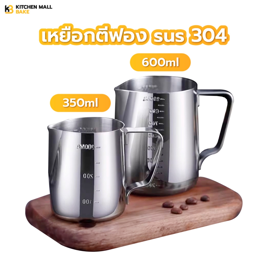KitchenMall เหยือกสแตนเลส เหยือกตีฟองนม ถ้วยกาแฟ ตวงนม Food Grade