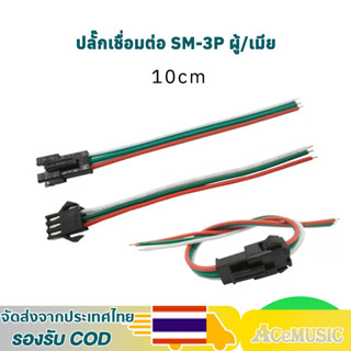 SM-3PIN ปลั๊กเชื่อมต่อ เดินไฟ LED WS2812 ยาวรวม 10 ซม.  ตัวผ…