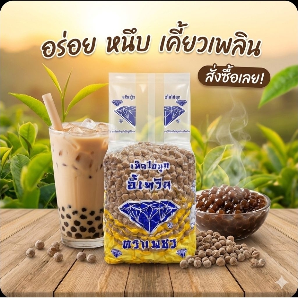 🧋EW อี้เหวิน เม็ดไข่มุก ตราเพชร ขนาด 1 กิโลกรัม.🧋