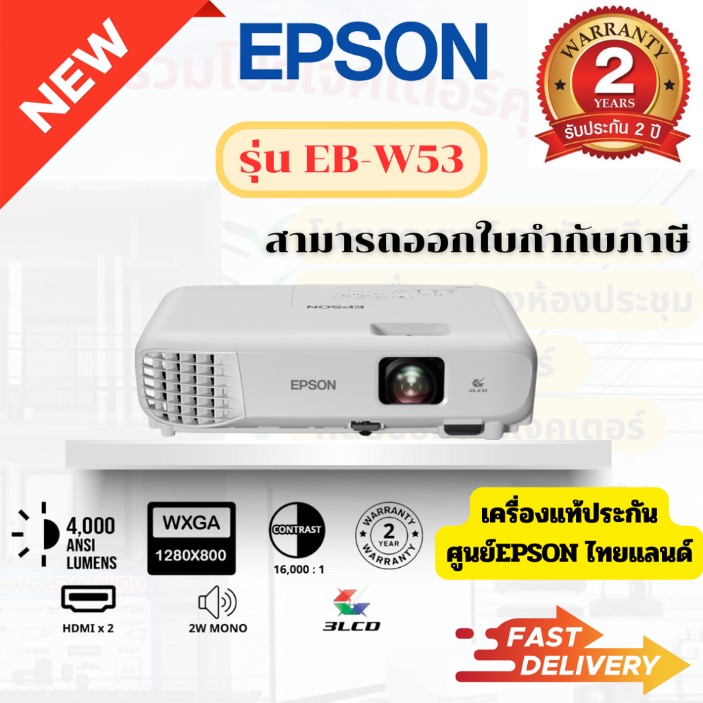 ( พร้อมส่ง!! ) โปรเจคเตอร์ EPSON EB-W53 (WXGA) 3LCD คมชัด สวยงาม ของแท้ ประกันศูนย์เอปสันประเทศไทย ส