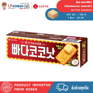 ล็อตเต้ บิสกิตแผ่นอบกรอบ รสเนยมะพร้าว LOTTE BUTTER COCONUT 롯…