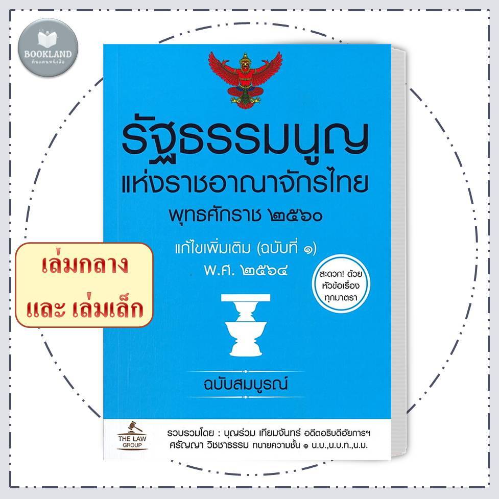 หนังสือ รัฐธรรมนูญ แห่งราชอาณาจักรไทย พุทธศักราช ๒๕๖๐ แก้ไขเพิ่มเติม (ฉบับที่ ๑) พ.ศ. ๒๕๖๔ #BookLand