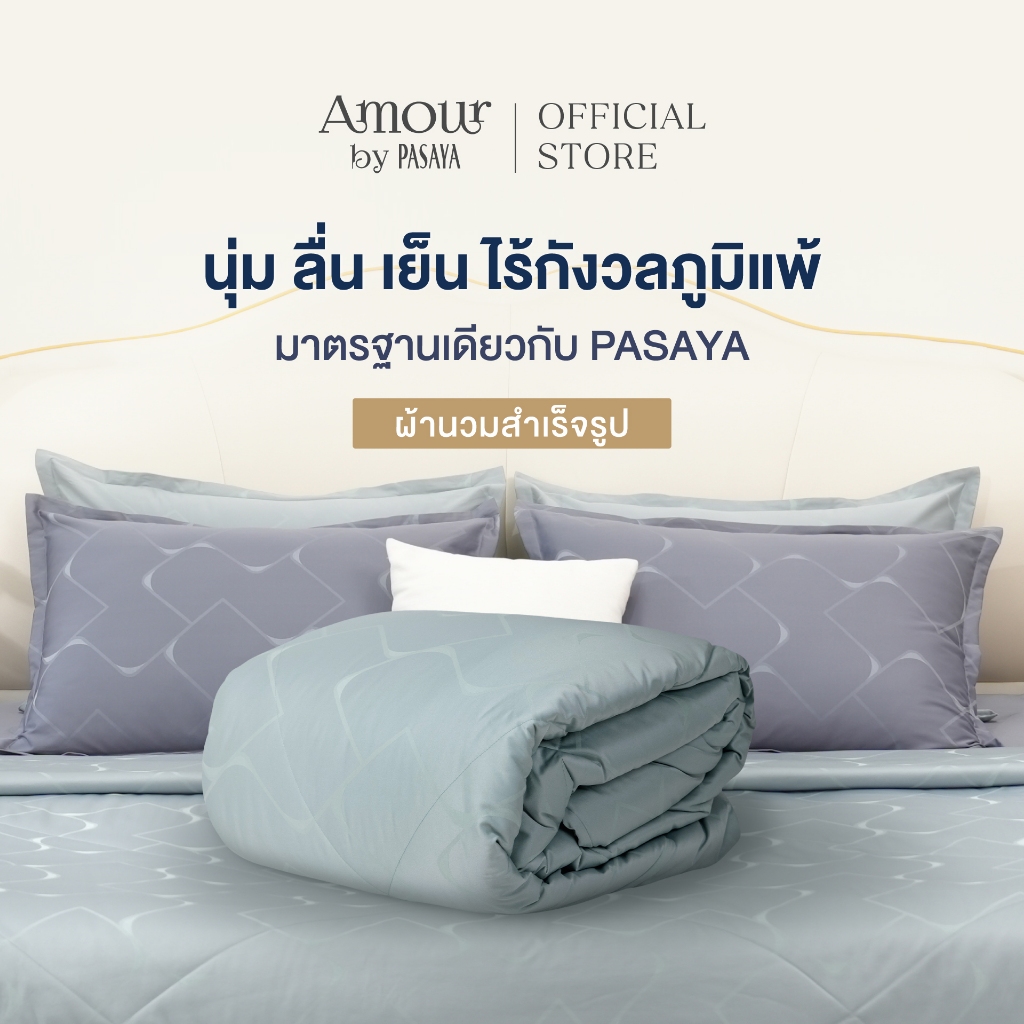 AMOUR ผ้านวมสำเร็จ 6 ฟุต และ 3.5 ฟุต - CLOSET COLLECTION 460 Series