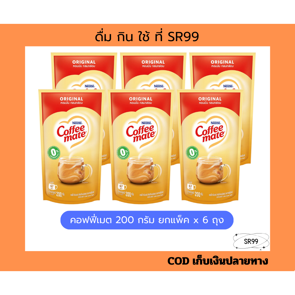 (1 แพ็ค) คอฟฟี่เมต 200 กรัม x 6 ถุง ครีมเทียม