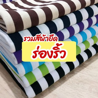 ผ้าเมตร รวมสี ผ้ายืดร่องริ้ว วาฟเฟิ้ลริ้ว หนาปานกลาง ตัดเสื้…