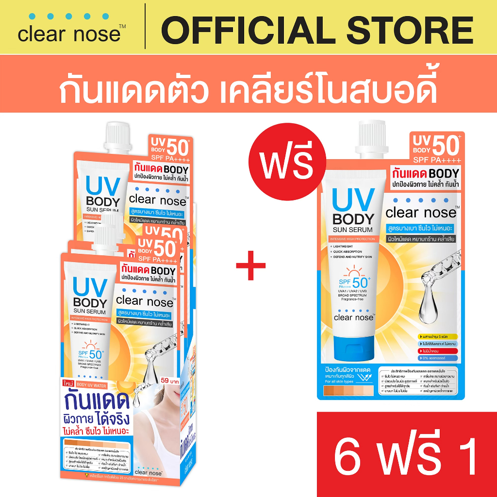 [โปรแรง]กันแดดตัวเคลียร์โนสบอดี้ Clear Nose  UV Body Sun Serum SPF50+ PA++++ 25ml x7ชิ้น (UBS6+1)