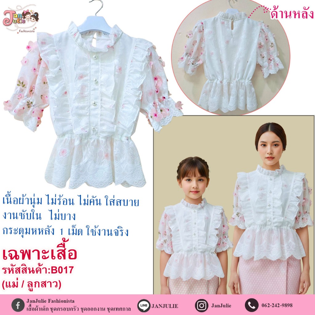 B017 เสื้อลูกไม้พรีเมี่ยม สวยหรู ดูแพง แม่และเด็ก