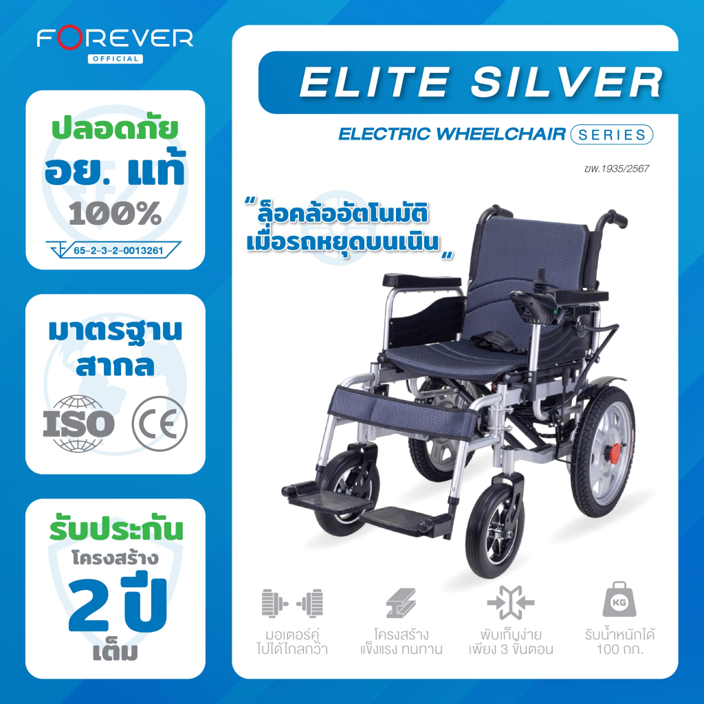 Forever รถเข็นไฟฟ้า รุ่น Elite Silver Electric Wheelchair ระบบเบรคไฟฟ้า รถหยุดไม่ไหล