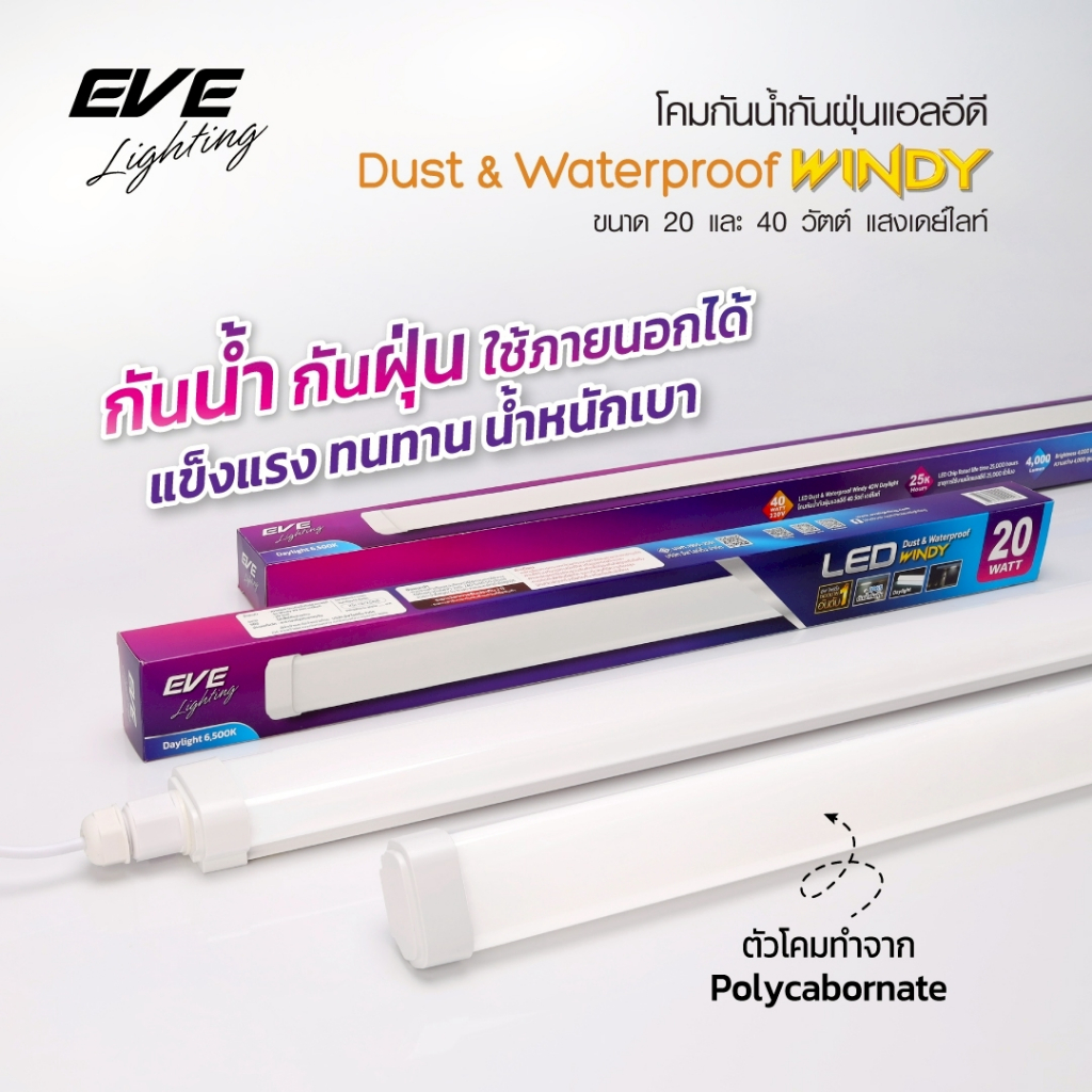 EVE ( ยกลัง ) โคมกันน้ำกันฝุ่น แอลอีดี LED รุ่น Windy ขนาด 20 วัตต์ ( 55 ซม. ) 40 วัตต์ ( 115 ซม. ) ราคา ถูกที่สุด ดีลบีเคเค แกลเลอรีภาพที่ 2