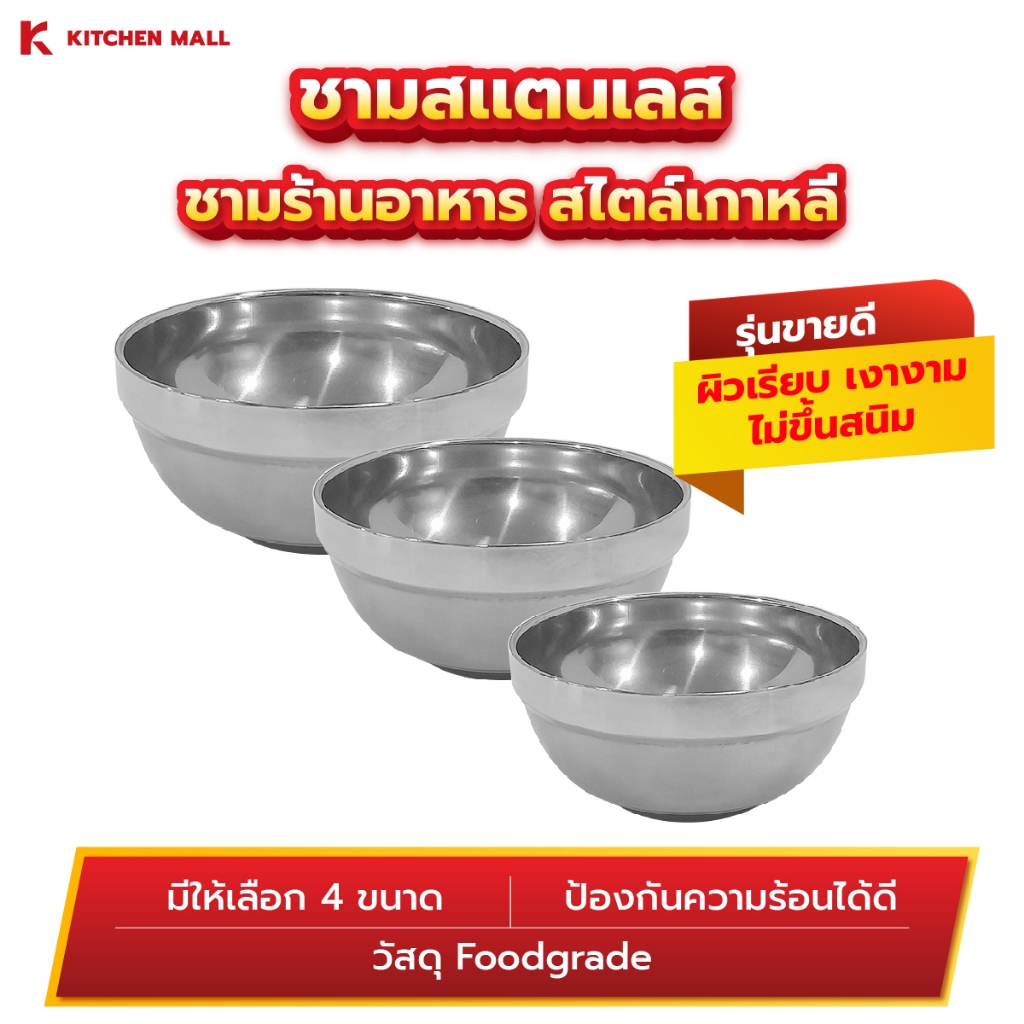 KitchenMall ชามสเตนเลส ชามเกาหลี ชามสองชั้นสไตล์เกาหลี Food Grade