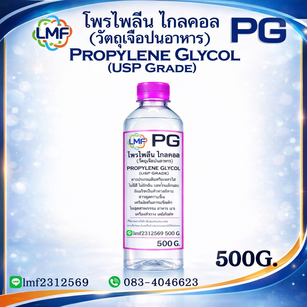 PG โพรไพลีน ไกลคอล propylene glycol (USP Grade)ความบริสุทธิ์สูง ใช้ได้ในอาหาร ยา เครื่องสำอาง 500g