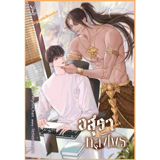 อสุราหลงไพร โดย littlebbear96 (มือ1ซีล) นิยายวาย / (Yaoi)
