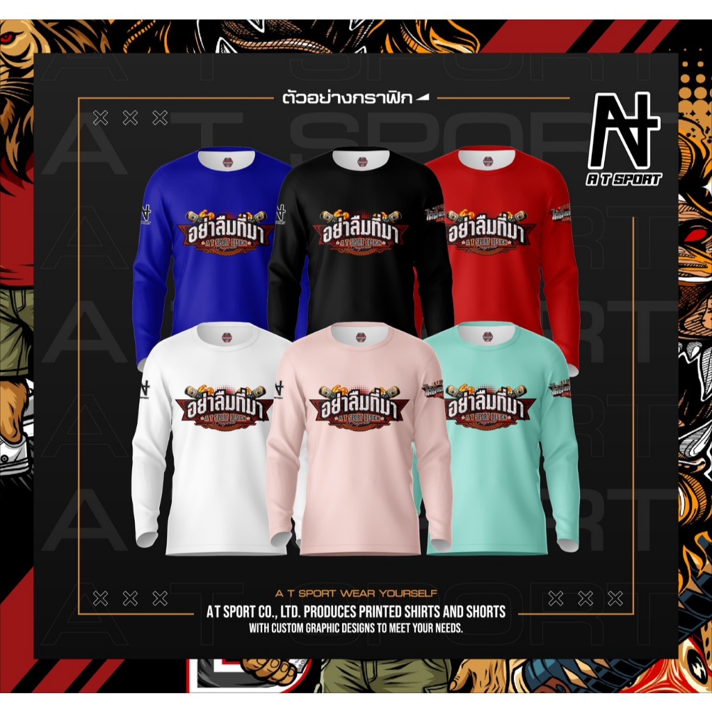 เสื้อพิมพ์ลาย A T SPORT รุ่น A T อย่าลืมที่มา(แขนยาว) ใส่เที่ยวและออกทริปใส่เป็นกลุ่ม  ผ้าไมโครหน้าเรียบ ใส่ออกกำลังกาย
