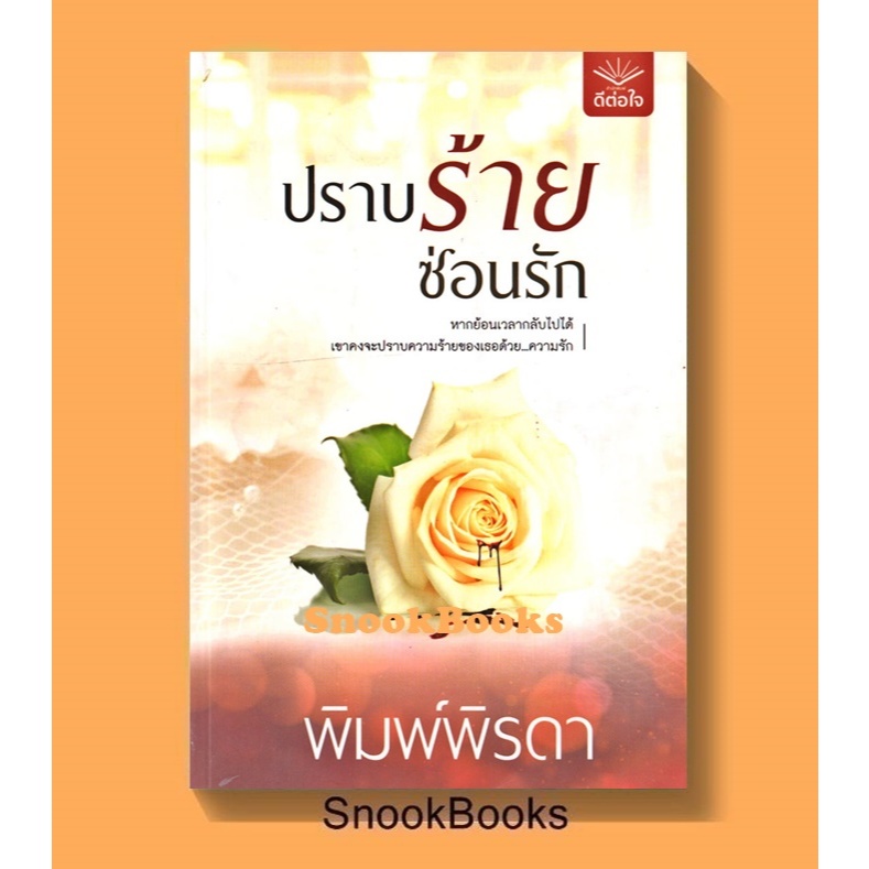 ปราบร้ายซ่อนรัก โดย พิมพ์พิรดา (มือ1ซีล)