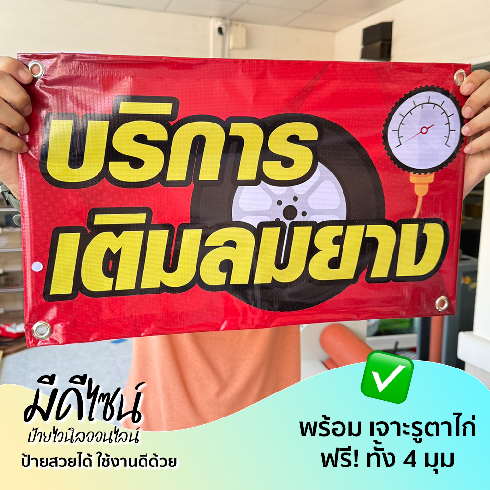 ป้ายบริการเติมลมยาง พร้อมเจาะรูตาไก่ฟรี ทั้ง 4 มุม ผู้ที่ต้องการบริการเติมลมยาง