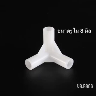ข้อต่อ pvc 8 มม. ข้อต่อสามทางฉาก สี่ทางฉาก ข้อ งอ ตรง องศา ข้อต่อ8มิล ข้อต่อกระเป๋าส่งอาหาร ข้อต่อ DIY ข้อต่อหนา