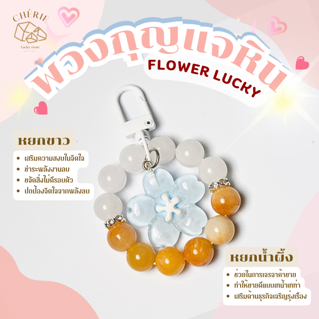 พวงกุญแจหิน [FLOWER LUCKY] ของขวัญ ของที่ระลึก ตัวห้อยกระเป๋า - หินแท้ธรรมชาติ Cherie Lucky