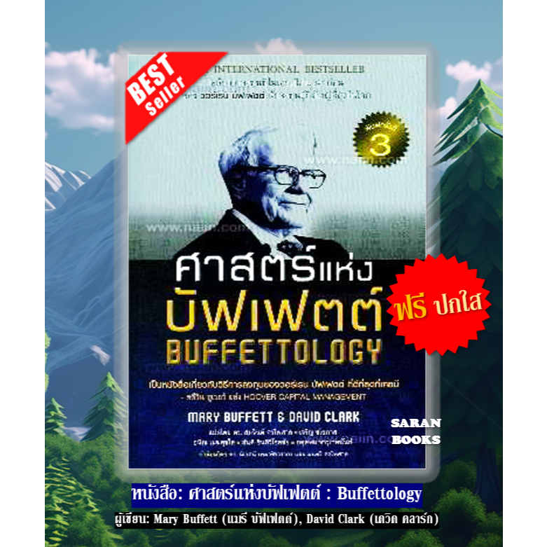 📚แถมฟรี ปกใส📚 หนังสือ: ศาสตร์แห่งบัฟเฟตต์ BUFFETTOLOGY / ผู้เขียน Mary Buffett (แมรี บัฟเฟตต์), เดวิด คลาร์ก⚡