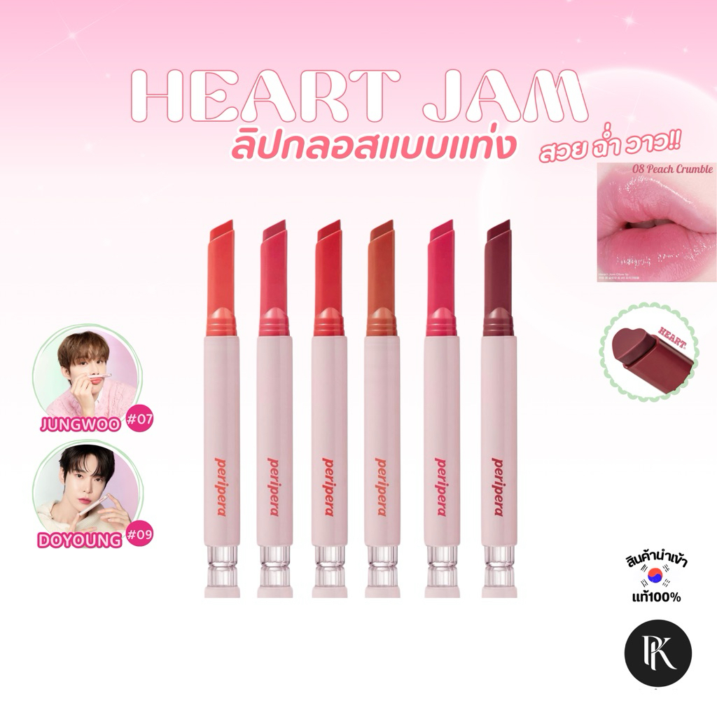 (🍀ซื้อ 2 ลดเพิ่ม ) ลิปกลอสแบบแท่ง Peripera Heart Jam Glow Lip ลิปกลอสแบบแท่ง ฉ่ำโกลว์ nct