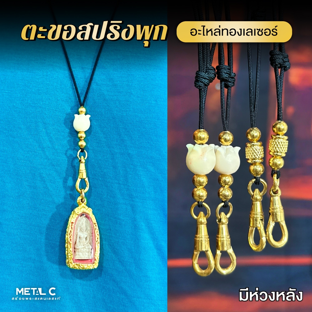 เชือกรูด ตะขอสปริงพุก อะไหล่ทองเลเซอร์ มีห่วงหลัง อะไหล่สแตนเลสทองเลเซอร์ สร้อยพระเชือกร่ม (กก5-กก6)