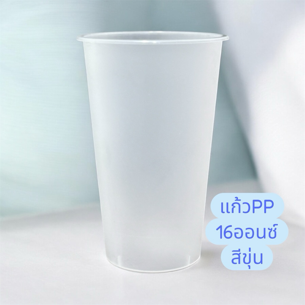 แก้ว 16ออนซ์ สีขุ่น 500ใบ ปาก90(Orderละ 1 ลัง)