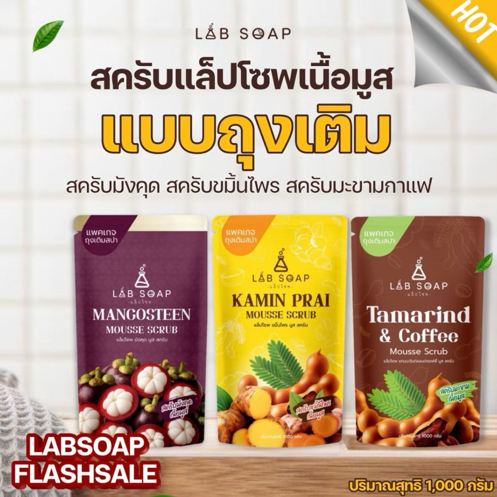 สครับเนื้อมูส Lab Soap (1 ถุง) แบบถุงเติม 1 kg