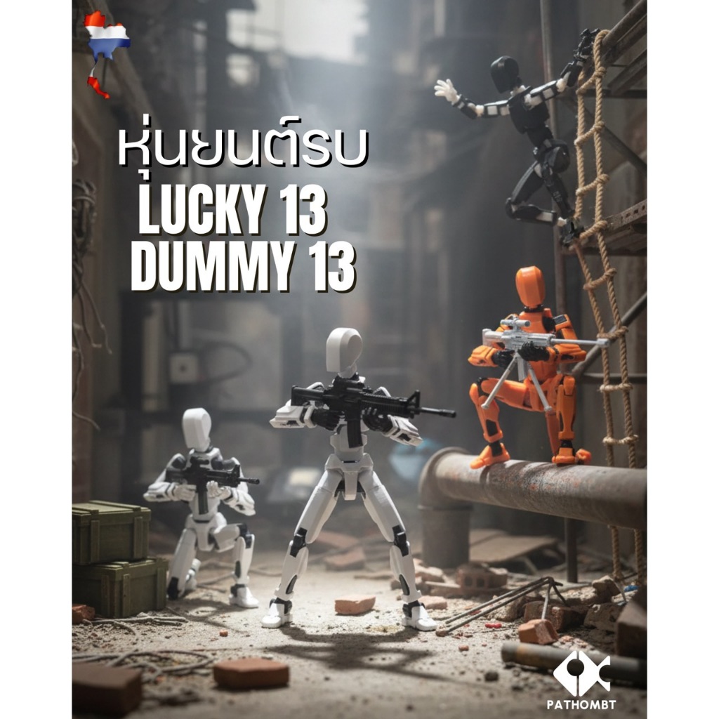 หุ่น Dummy 13 ขยับได้ทุกข้อต่อ Lucky 13 Action Figure เปลี่ยนมือได้หลายแบบ ของเล่นตั้งโชว์ เสริมทักษะ วัยรุ่นเทสดี