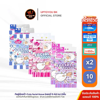 ทิชชู่เช็ดหน้า น้องแกะ 10ห่อ ห่อใหญ่ หนา3ชั้น Baby cute facial tissue