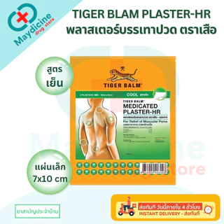 Tiger Balm Plaster-HR พลาสเตอร์บรรเทาปวด ตราเสือ เอชอาร์ 1 ซอง บรรจุ 2 ชิ้น แผ่นปะตราเสือ ยาสามัญประจำบ้าน