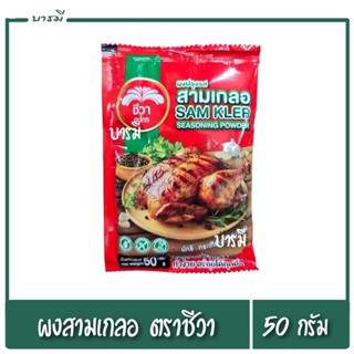 ผงสามเกลอ สามเกลอ ตราชีวา 50g.
