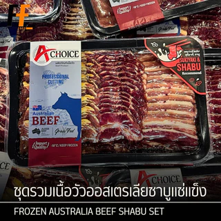 ชุดรวมเนื้อวัวออสเตรเลียชาบูแช่แข็ง ตราเอชอยซ์ 450 กรัม | FROZEN AUSTRALIA BEEF SHABU SET
